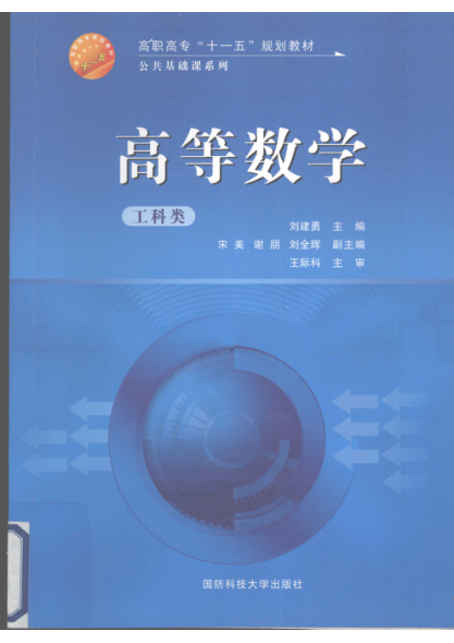 高等数学 工科类 刘建勇主编 2008年版