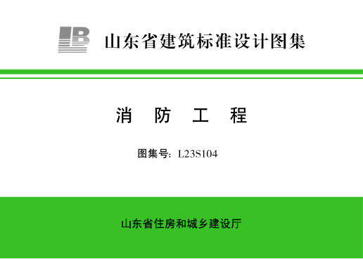 L23S104 消防工程