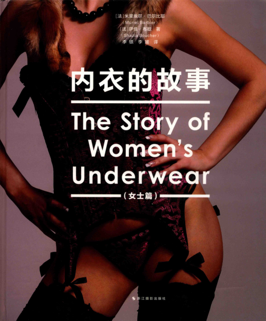 内衣的故事（女士篇） 2016年版 [法] 米里埃尔·巴尔比耶（Muriel Barbier） 著；李银，李媛 译