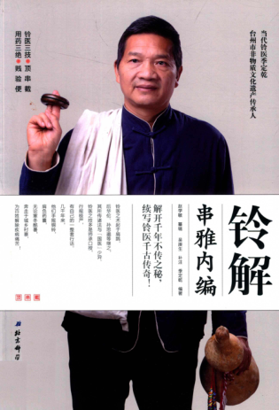 铃解串雅内编 季定乾 2018年版