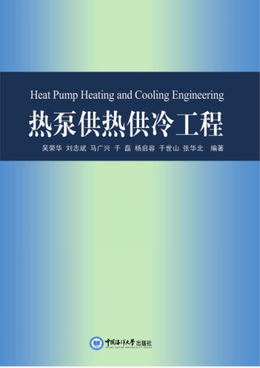 热泵供热供冷工程 2016年版 吴荣华，刘志斌，马广兴，于磊，杨启容，于世山，张华北 编著