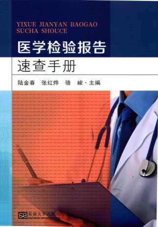 医学检验报告速查手册 2019年版 陆金春 张红烨 骆峻编