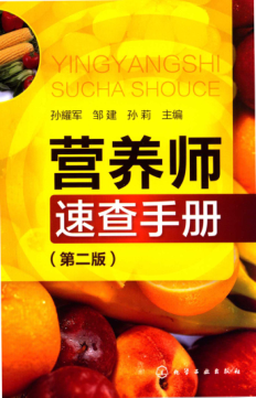 营养师速查手册 第二版 2019年版 孙耀军，邹建，孙莉主编