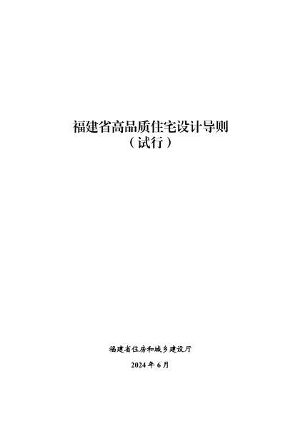 福建省高品质住宅设计导则（试行）2024年