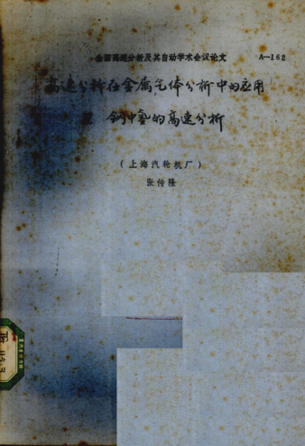 高速分析在金属气体分析中的应用 Ⅳ 钢中氢的高速分析 张传隆 1980年版