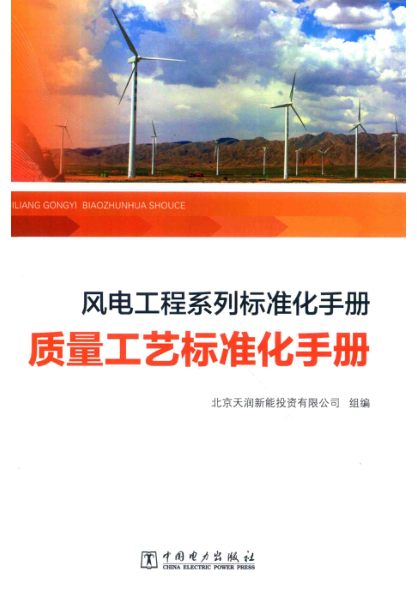 风电工程系列raybet雷电竞电竞app下载地址化手册 质量工艺raybet雷电竞电竞app下载地址化手册 2018年版