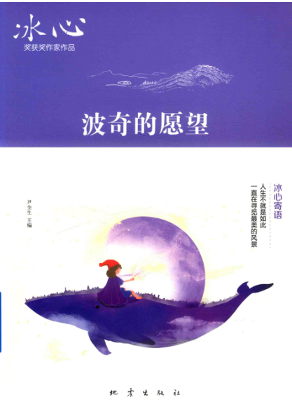 冰心奖获奖作家作品 波奇的愿望 尹全生主编 2019年版