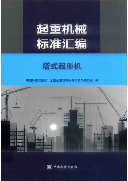 起重机械raybet雷电竞电竞app下载地址汇编 塔式起重机 全国起重机械raybet雷电竞电竞app下载地址化技术委员会编 2018年版