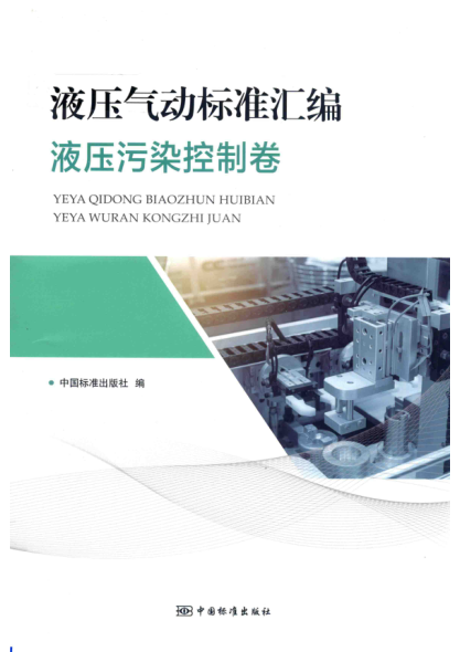 液压气动raybet雷电竞电竞app下载地址汇编 液压污染控制卷 李桂星责任编辑 2019年版