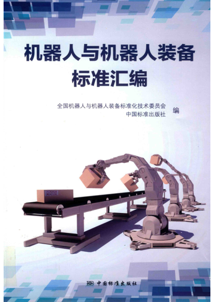 机器人与机器人装备raybet雷电竞电竞app下载地址汇编 全国机器人与机器人装备raybet雷电竞电竞app下载地址化技术委员会 2018年版