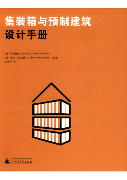 集装箱与预制建筑设计手册 （德）科妮莉亚·多利斯，（德）莎拉·扎拉德尼克编著；贺艳飞译 2019年