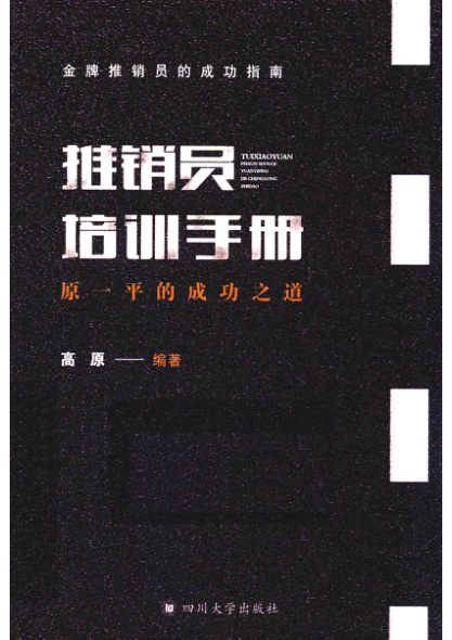 推销员培训手册 原一平的成功之道 2018年版高原编著