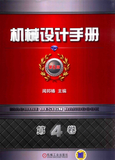 机械设计手册 第六版 第四卷 流体传动与控制 闻邦椿 主编