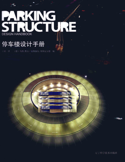 停车楼设计手册 [（德）凯尔，（德）奥斯瓦尔德 编，王婧 译] 2010年版