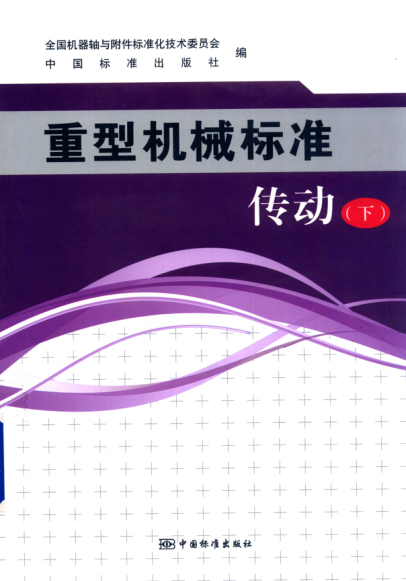 重型机械raybet雷电竞电竞app下载地址 传动 下 全国机器轴与附件raybet雷电竞电竞app下载地址化技术委员会 2018年版