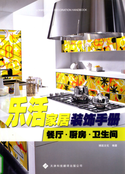 乐活家居装饰手册餐厅 厨房 卫生间 博凯文化编著 2012年版