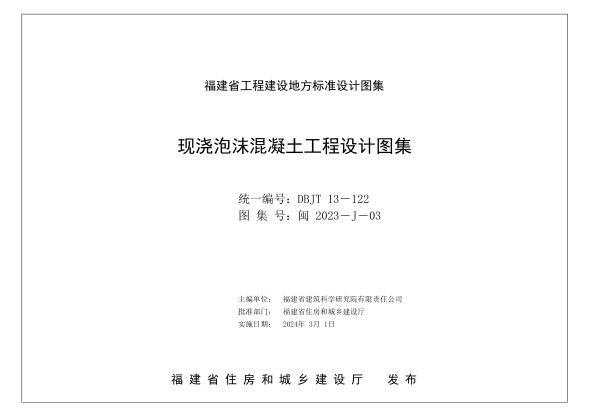 闽2023-J-03 现浇泡沫混凝土工程设计图集