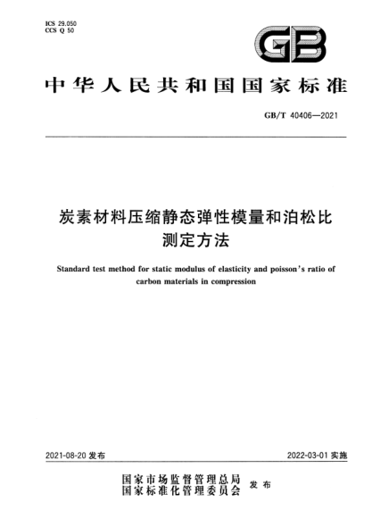 GB/T 40406-2021炭素材料压缩静态弹性模量和泊松比测定方法Standard test method for static modulus of elasticity and poisson's ratio of carbon materials in compression