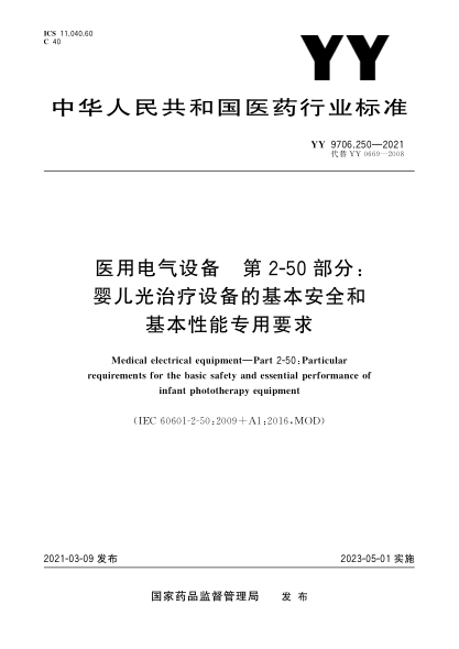 YY 9706.250-2021医用电气设备 第2-50部分:婴儿光治疗设备的基本安全和基本性能专用要求