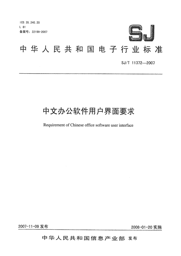 SJ/T 11372-2007中文办公软件用户界面要求