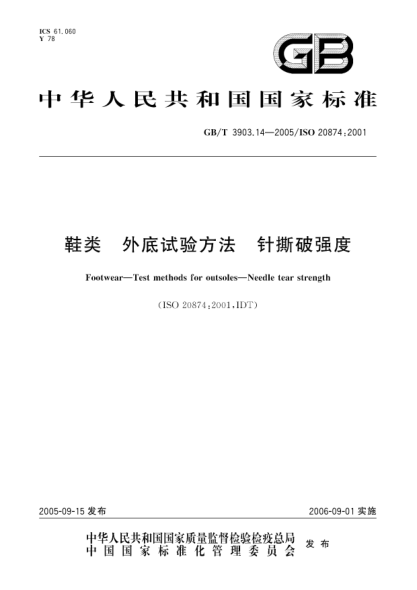 GB/T 3903.14-2005鞋类  外底试验方法  针撕破强度Footwear-Test methods for outsoles-Needle tear strength