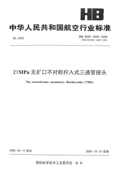 HB 6041-200821MPa无扩口不对称拧入式三通管接头