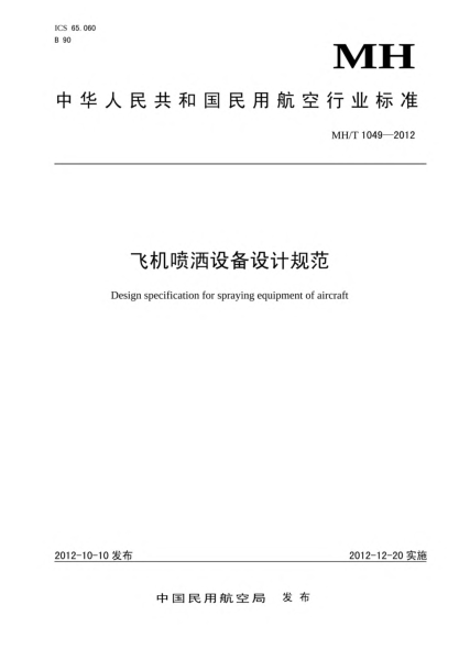 MH/T 1049-2012飞机喷洒设备设计规范