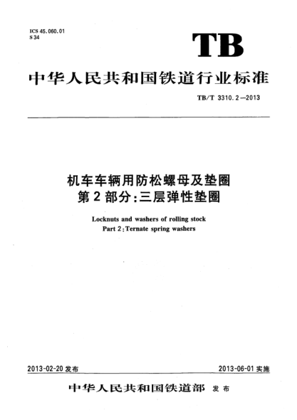 TB/T 3310.2-2013机车车辆用防松螺母及垫圈.第2部分:三层弹性垫圈