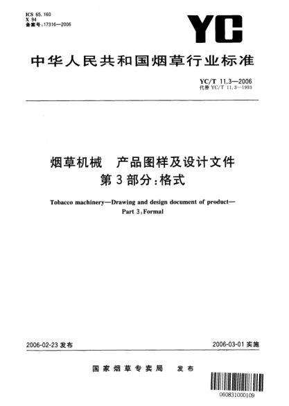 YC/T 11.3-2006烟草机械 产品图样及设计文件 第3部分：格式Tobacco machinery—Drawing and design document of product—Part 3:Formal