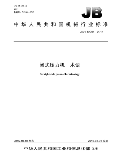 JB/T 12291-2015闭式压力机  术语