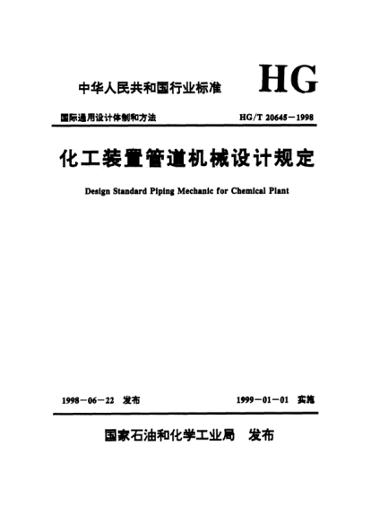 HG/T 20645.1-1998化工装置管道机械设计规定 化工装置管道机械设计内容和深度规定