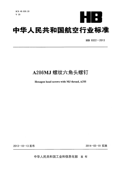 HB 8322-2013A286MJ螺纹六角头螺钉