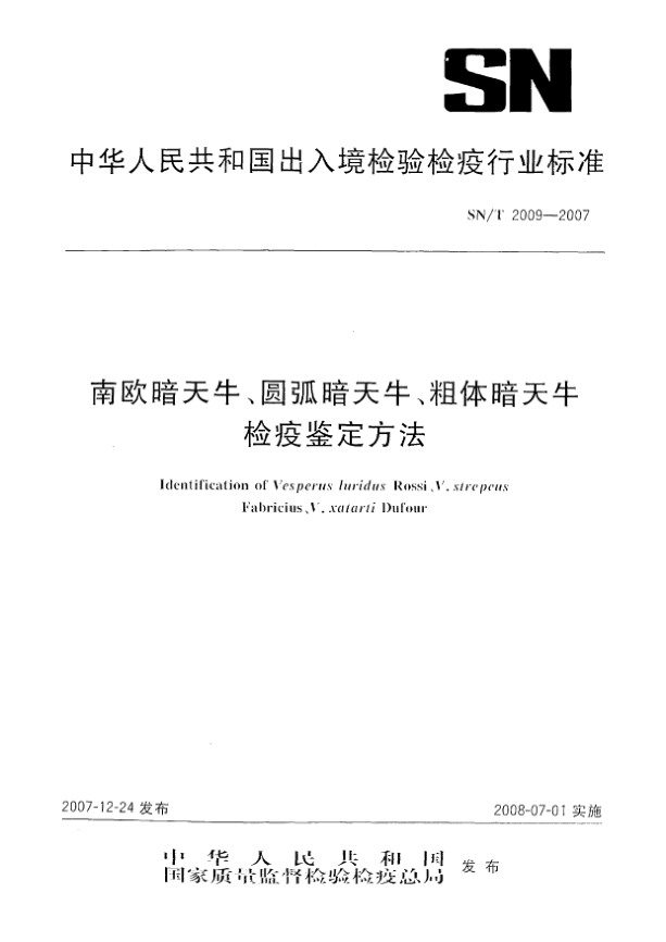 SN/T 2009-2007南欧暗天牛、圆弧暗天牛、粗体暗天牛检疫鉴定方法