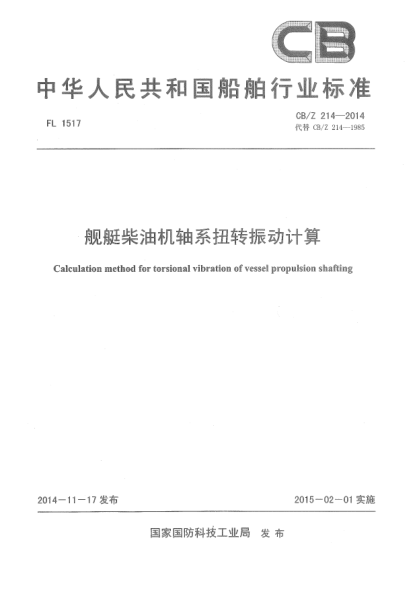 CB/Z 214-2014舰艇柴油机轴系扭转振动计算