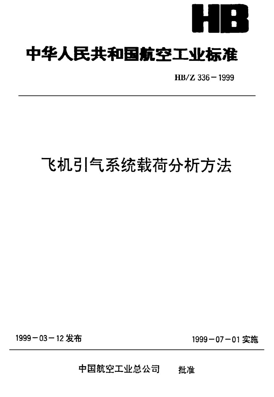 HB/Z 336-1999飞机引气系统载荷分析方法