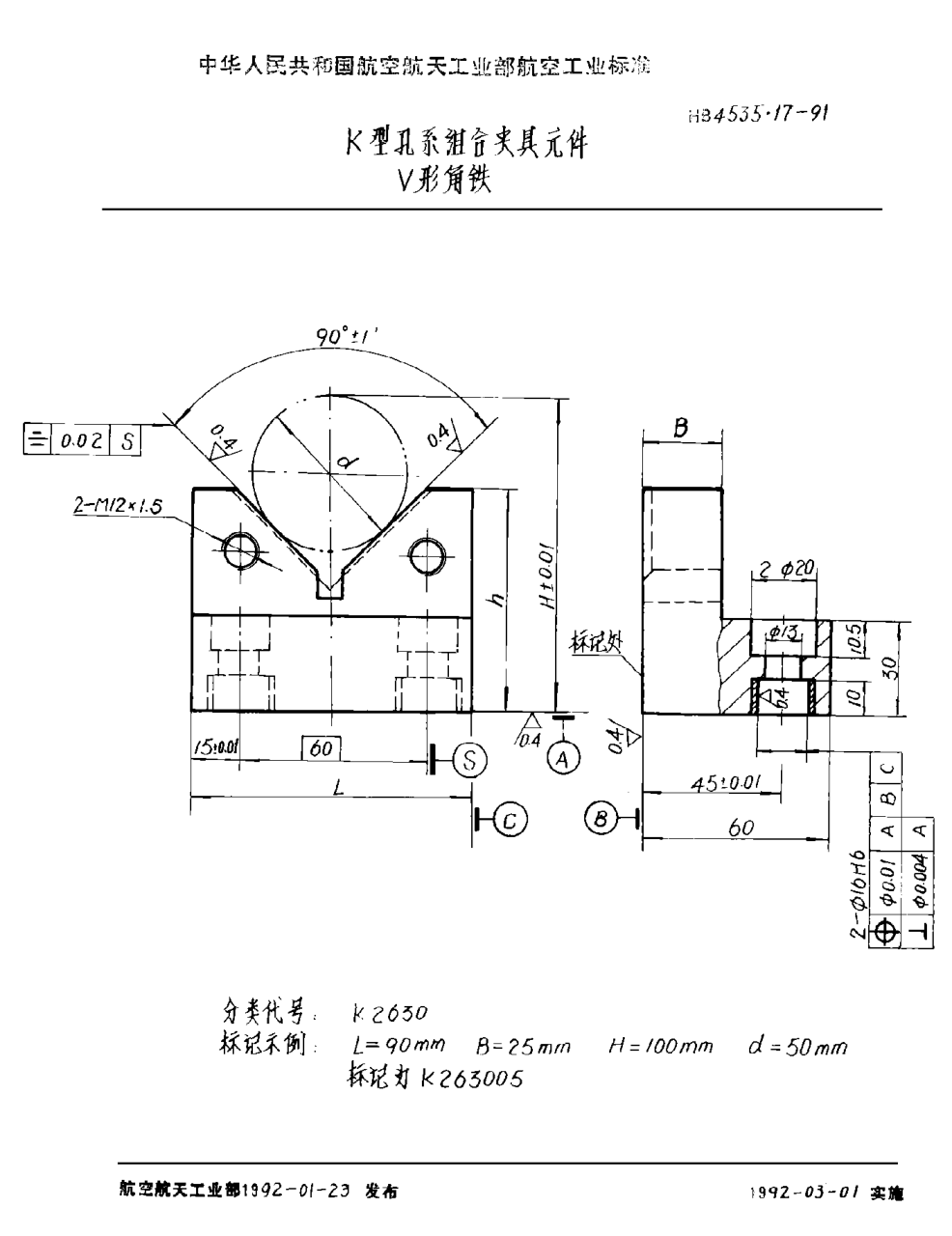 HB 4535.17-1991Ｋ型孔系组合夹具元件 Ｖ形角铁