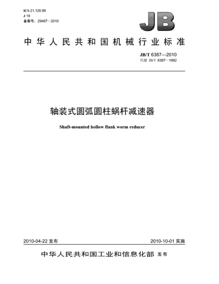 JB/T 6387-2010轴装式圆弧圆柱蜗杆减速器Shaft-mounted arc-contact worm reducer