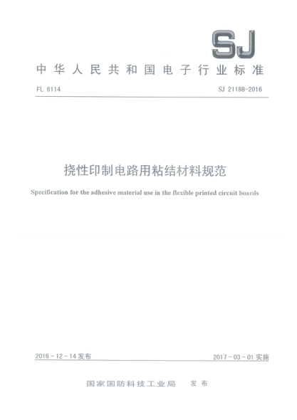 SJ 21188-2016挠性印制电路用粘结材料规范