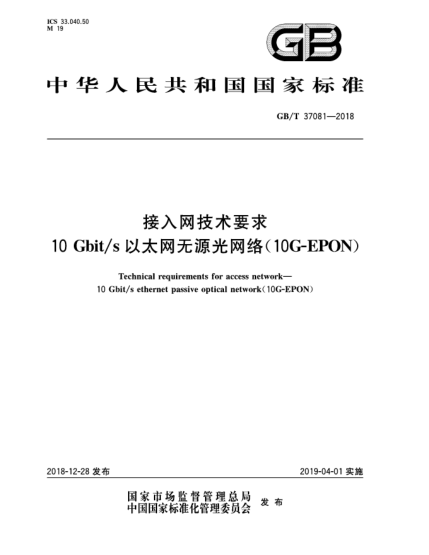 GB/T 37081-2018接入网技术要求  10 Gbit/s以太网无源光网络(10G-EPON)