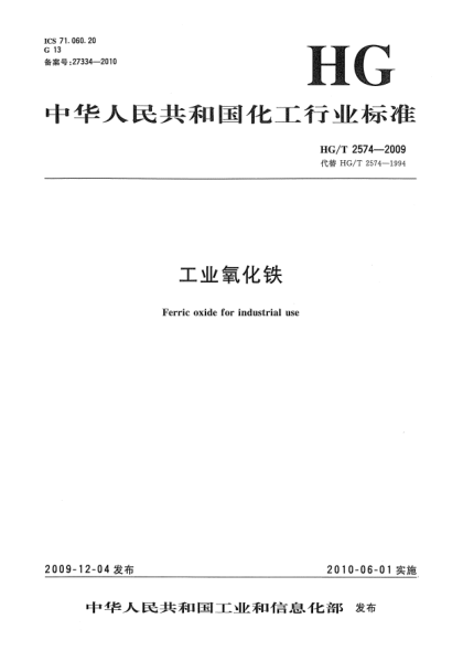 HG/T 2574-2009工业氧化铁Ferric oxide for industrial use
