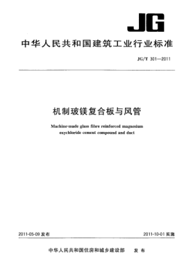 JG/T 301-2011机制玻镁复合板与风管