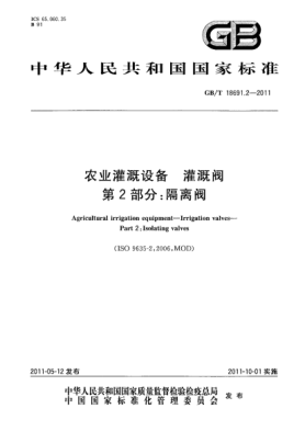 GB/T 18691.2-2011农业灌溉设备 灌溉阀 第2部分：隔离阀
