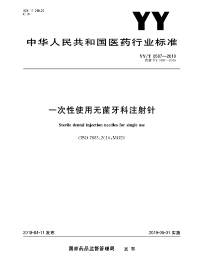 YY/T 0587-2018一次性使用无菌牙科注射针