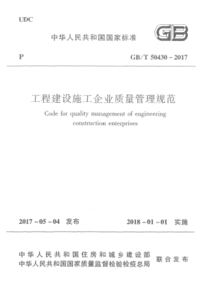 GB/T 50430-2017工程建设施工企业质量管理规范