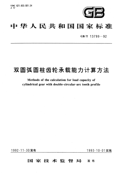 GB/T 13799-1992双圆弧圆柱齿轮承载能力计算方法Methods of the calculation for load capacity of cylindrical gear with double-circular-arc tooth       profile