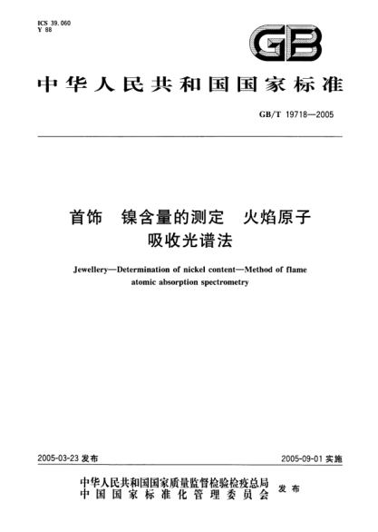 GB/T 19718-2005首饰  镍含量的测定 火焰原子吸收光谱法Jewellery--Determiantion of nickel content--Method of flame atomic absorption spectrometry