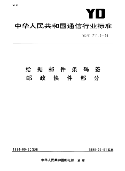 YD/T 711.2-1994给据邮件条码签.邮政快件部分