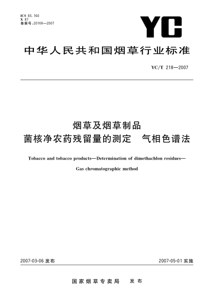 YC/T 218-2007烟草及烟草制品 菌核净农药残留量的测定 气相色谱法