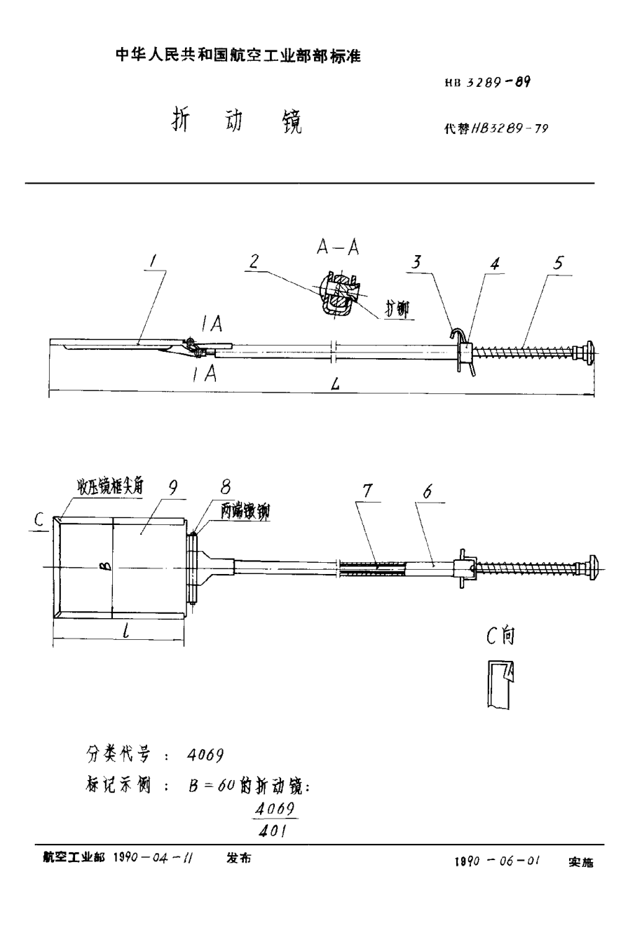 HB 3289-1989折动镜