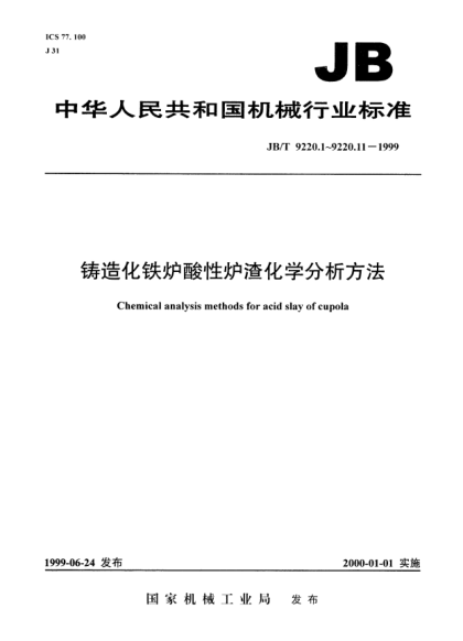JB/T 9220.7-1999铸造化铁炉酸性炉渣化学分析方法.高锰酸钾容量法测定氧化钙量Chemical analysis methods for acid slay of cupola - Determination of calcium oxide by volumetric method using potassium permanganate